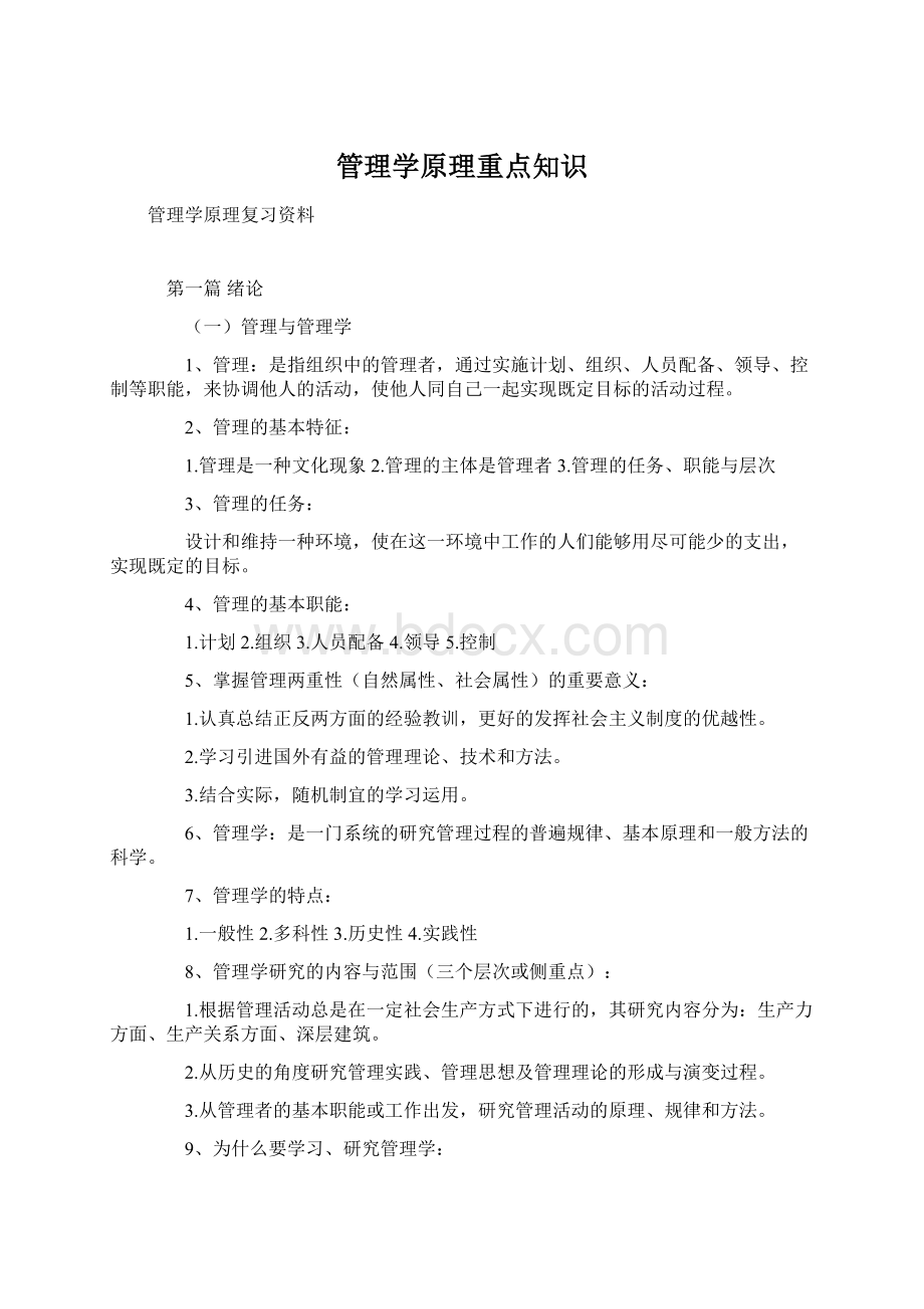 管理学原理重点知识Word下载.docx