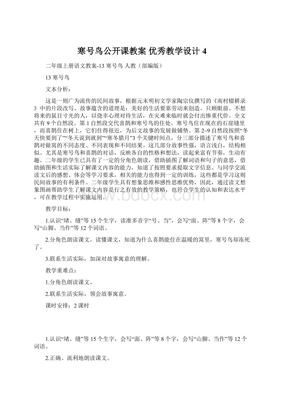 寒号鸟公开课教案 优秀教学设计4.docx_第1页