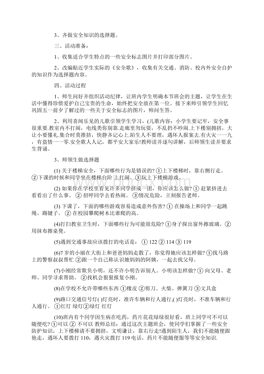 中小学安全教育日主题班会优秀教案三篇.docx_第3页