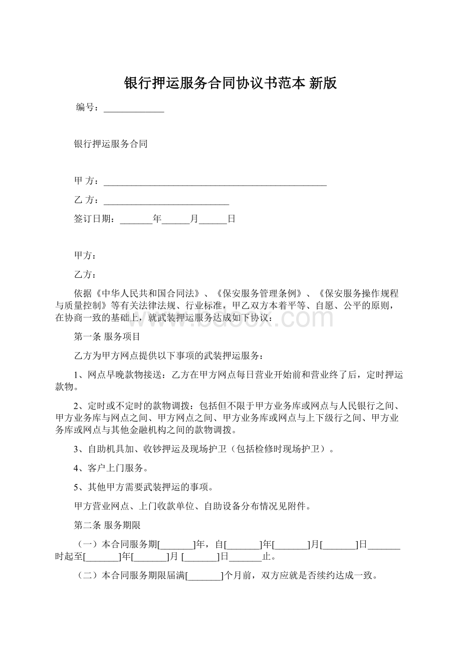 银行押运服务合同协议书范本 新版Word文档格式.docx