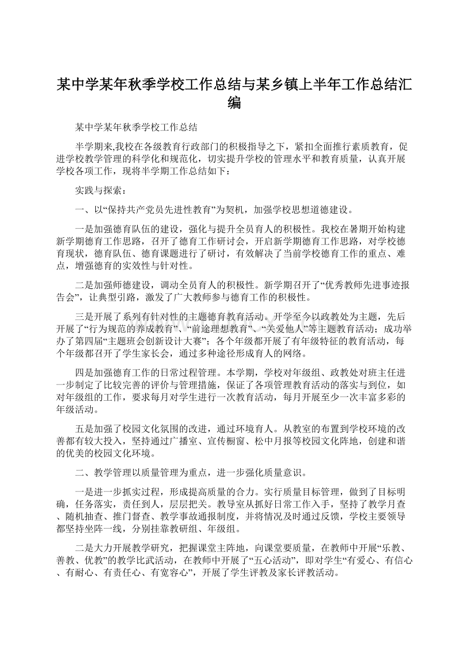 某中学某年秋季学校工作总结与某乡镇上半年工作总结汇编.docx