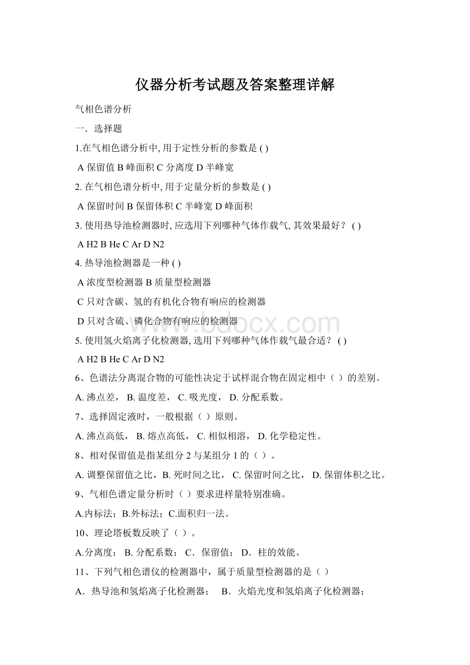 仪器分析考试题及答案整理详解Word文件下载.docx_第1页