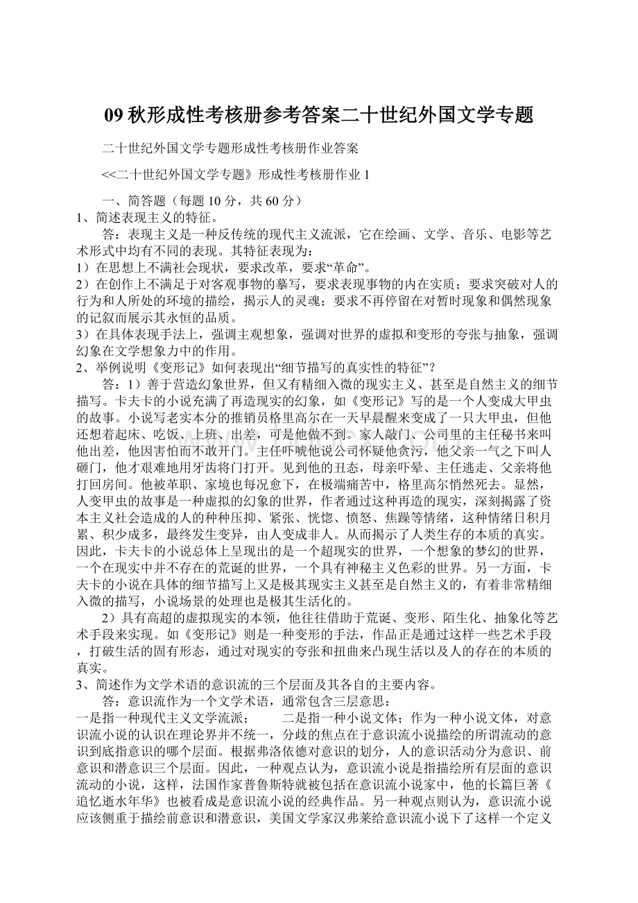 09秋形成性考核册参考答案二十世纪外国文学专题Word格式.docx_第1页