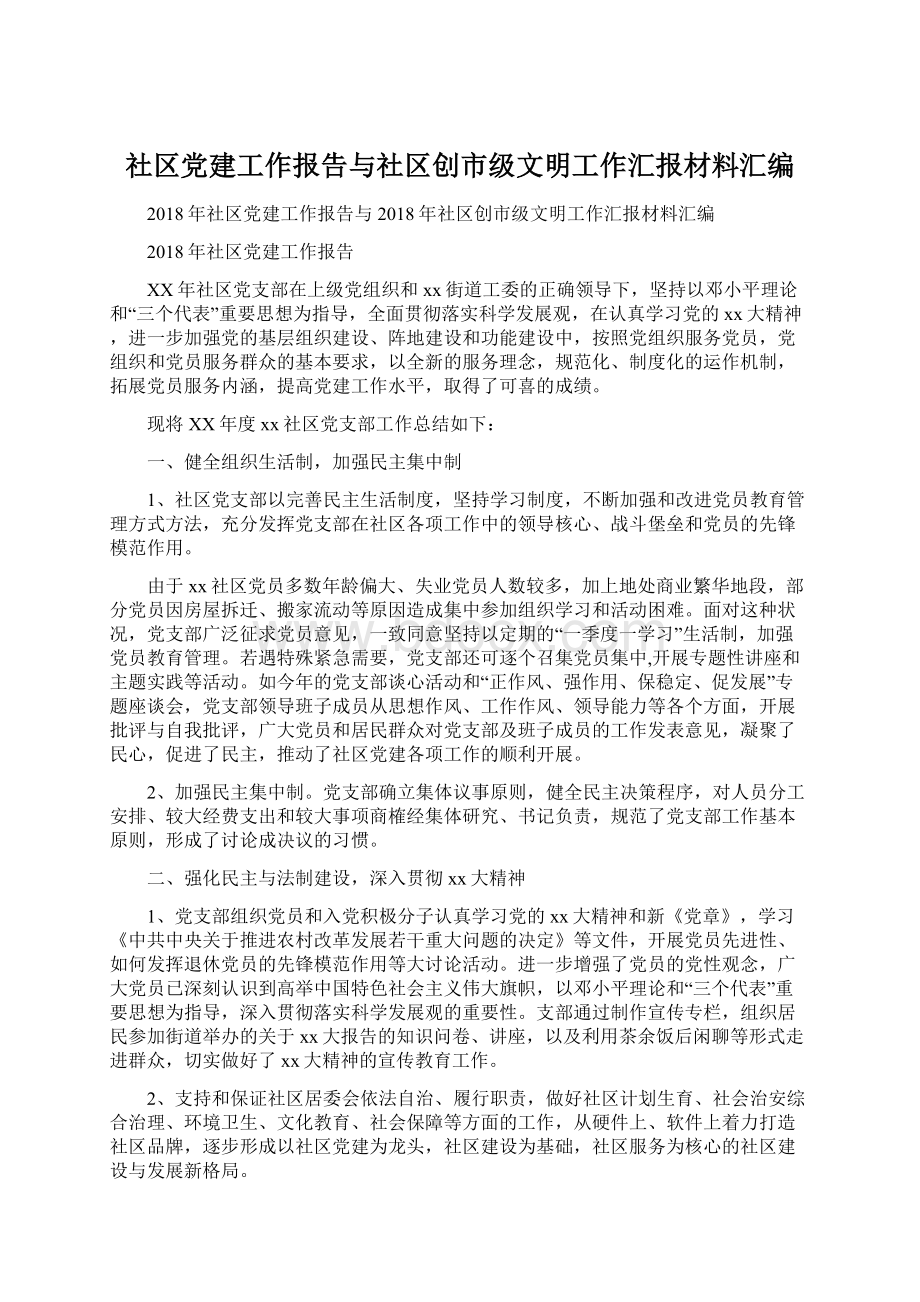 社区党建工作报告与社区创市级文明工作汇报材料汇编Word下载.docx_第1页