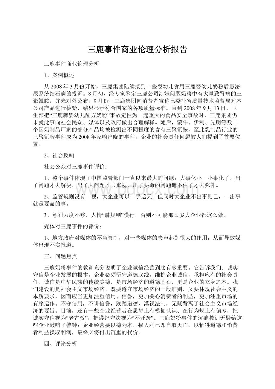 三鹿事件商业伦理分析报告.docx_第1页