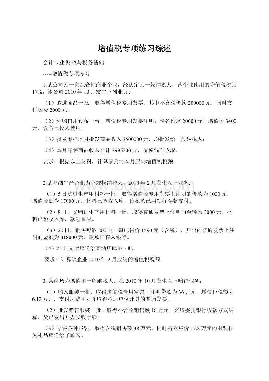 增值税专项练习综述Word文件下载.docx