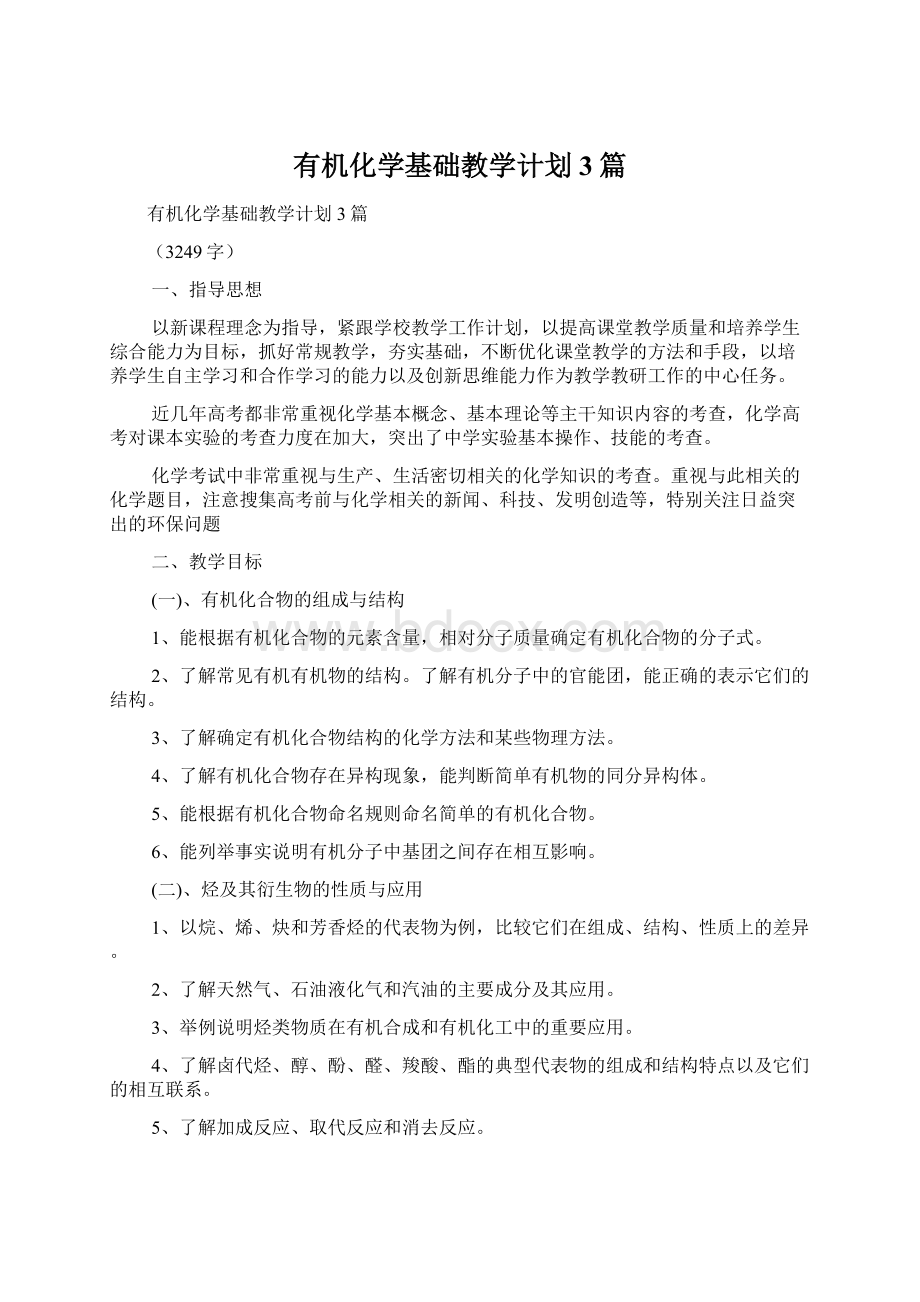 有机化学基础教学计划3篇.docx_第1页