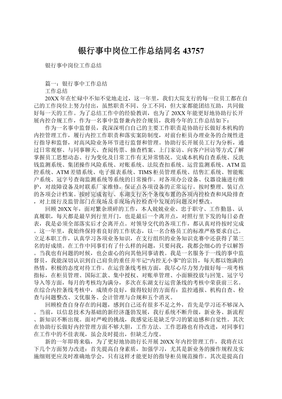 银行事中岗位工作总结同名43757Word文档下载推荐.docx