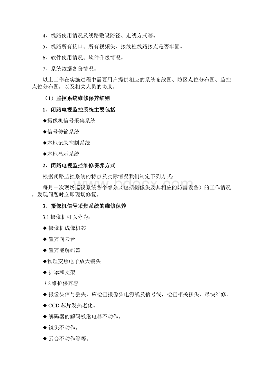 安防设施的维保方案.docx_第2页