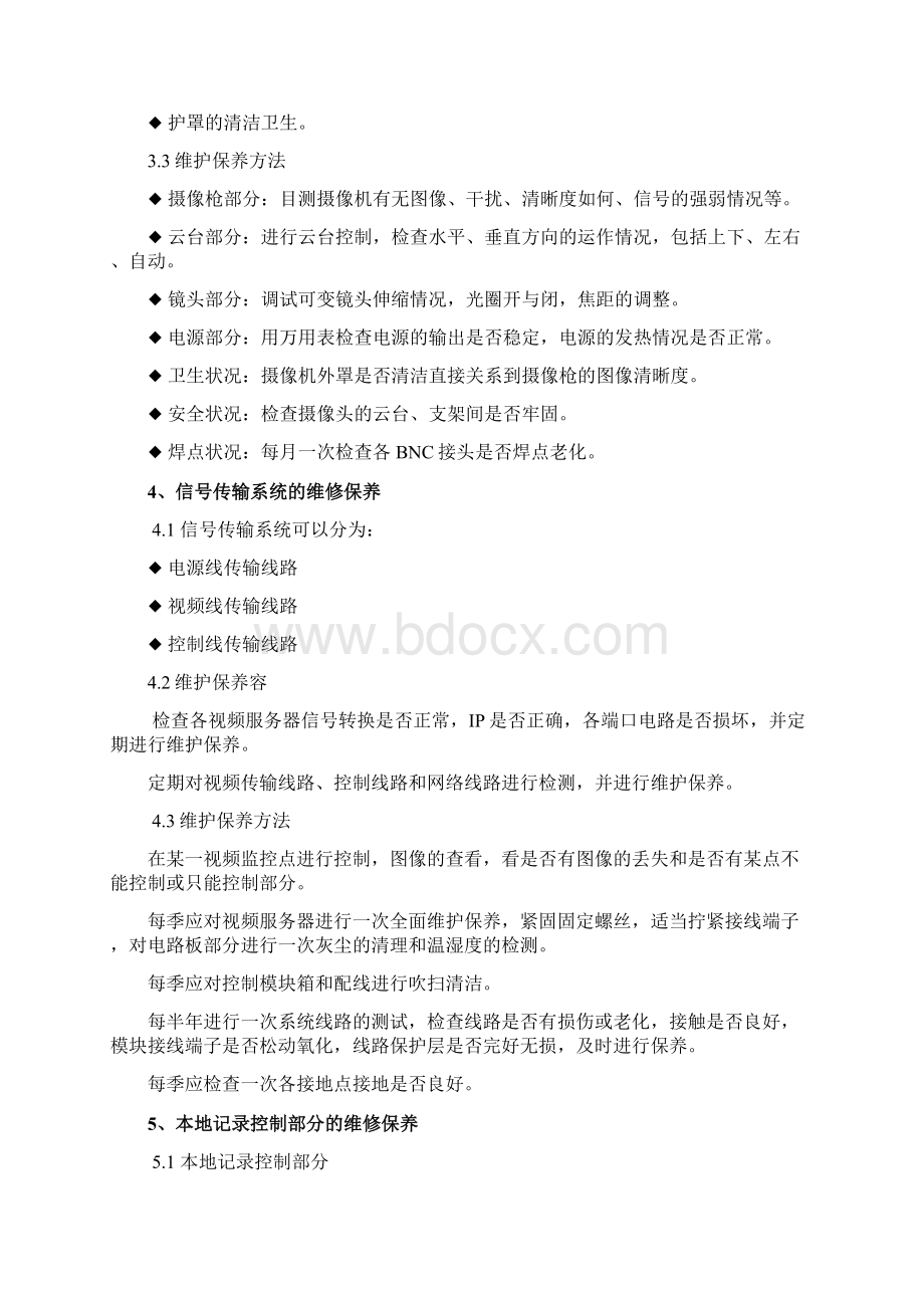 安防设施的维保方案Word格式文档下载.docx_第3页