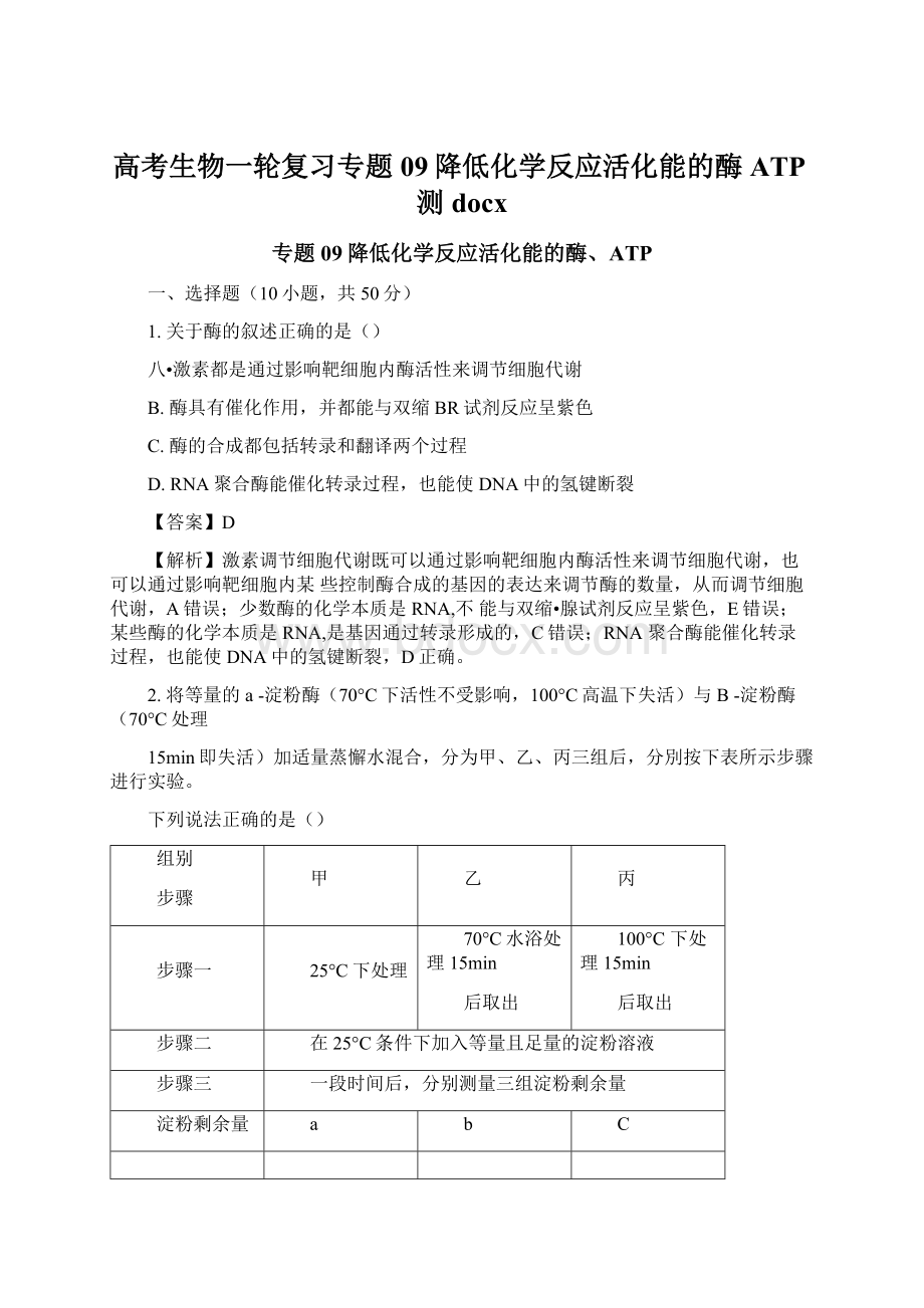 高考生物一轮复习专题09降低化学反应活化能的酶ATP测docxWord文档格式.docx_第1页