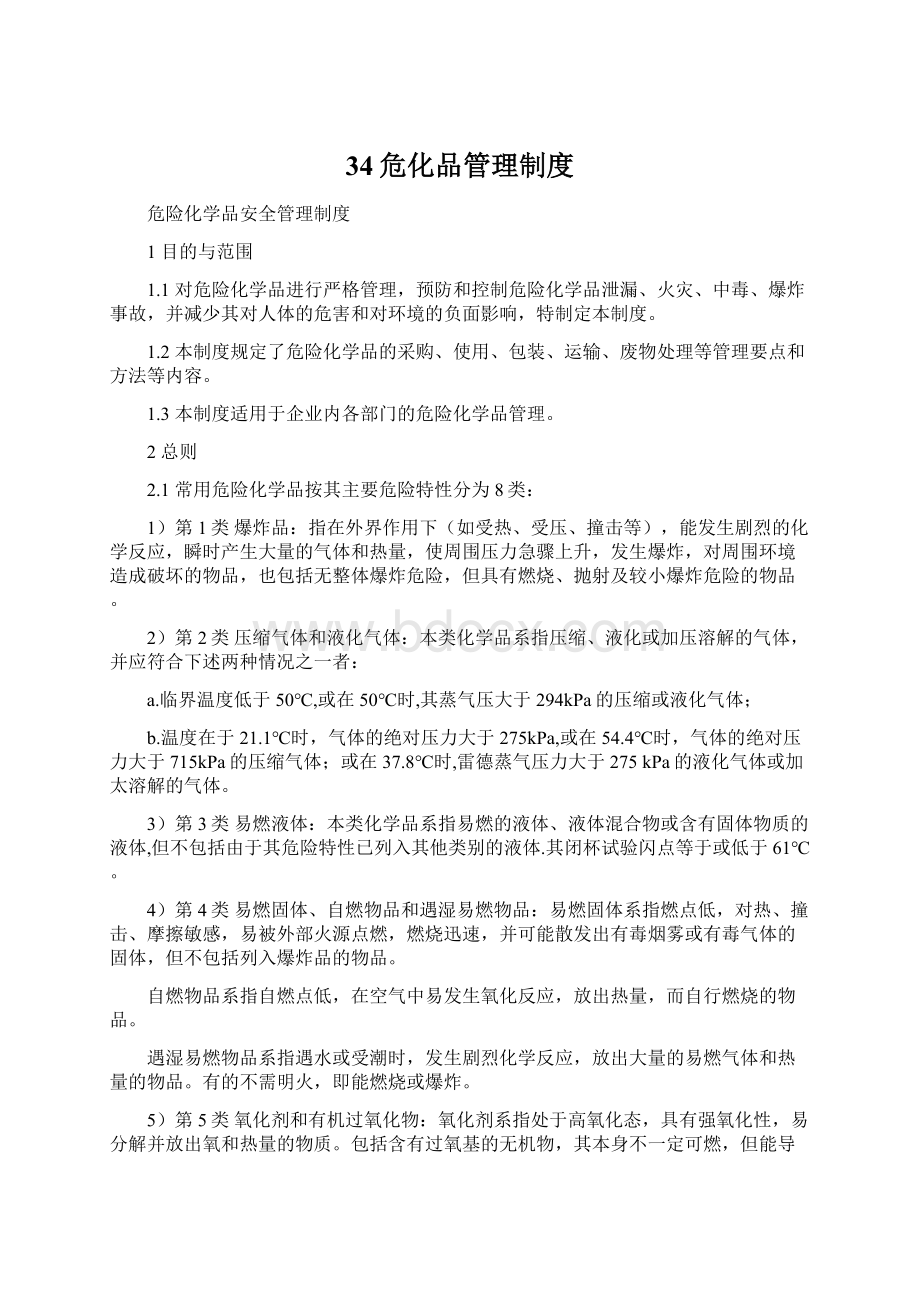 34危化品管理制度Word文件下载.docx_第1页