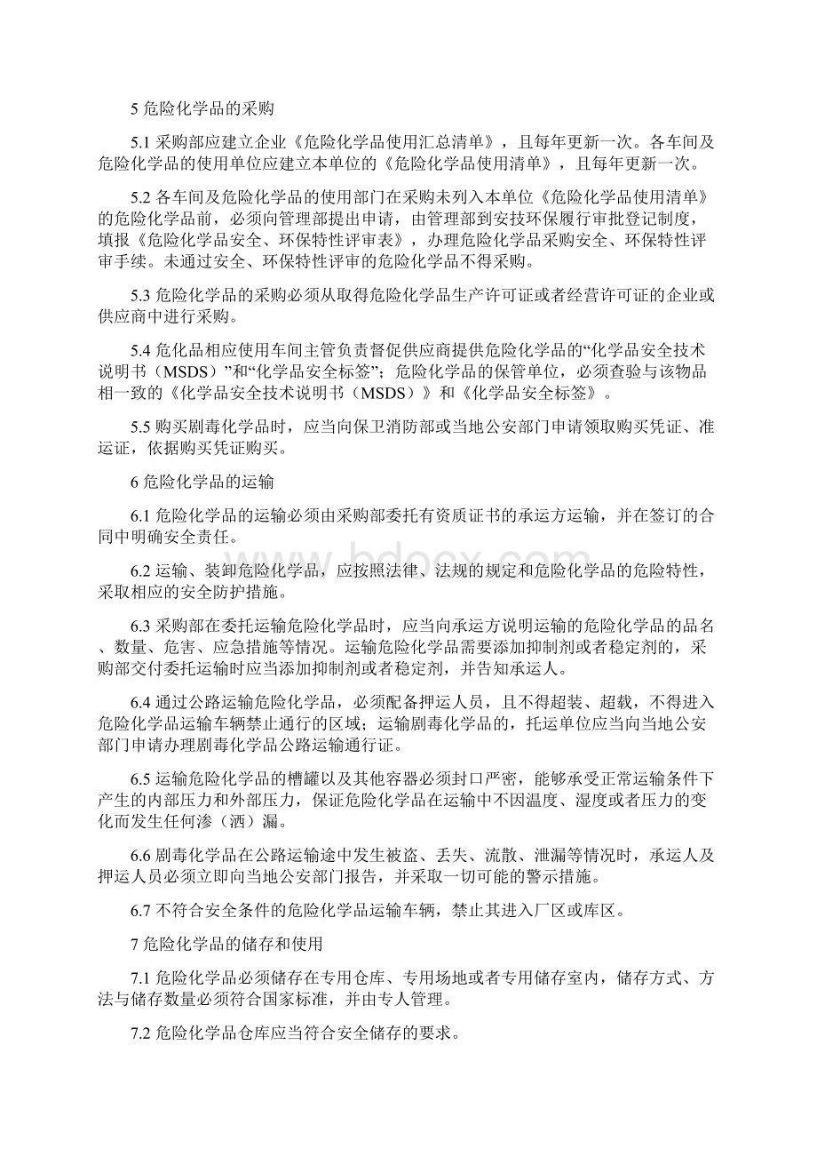 34危化品管理制度Word文件下载.docx_第3页