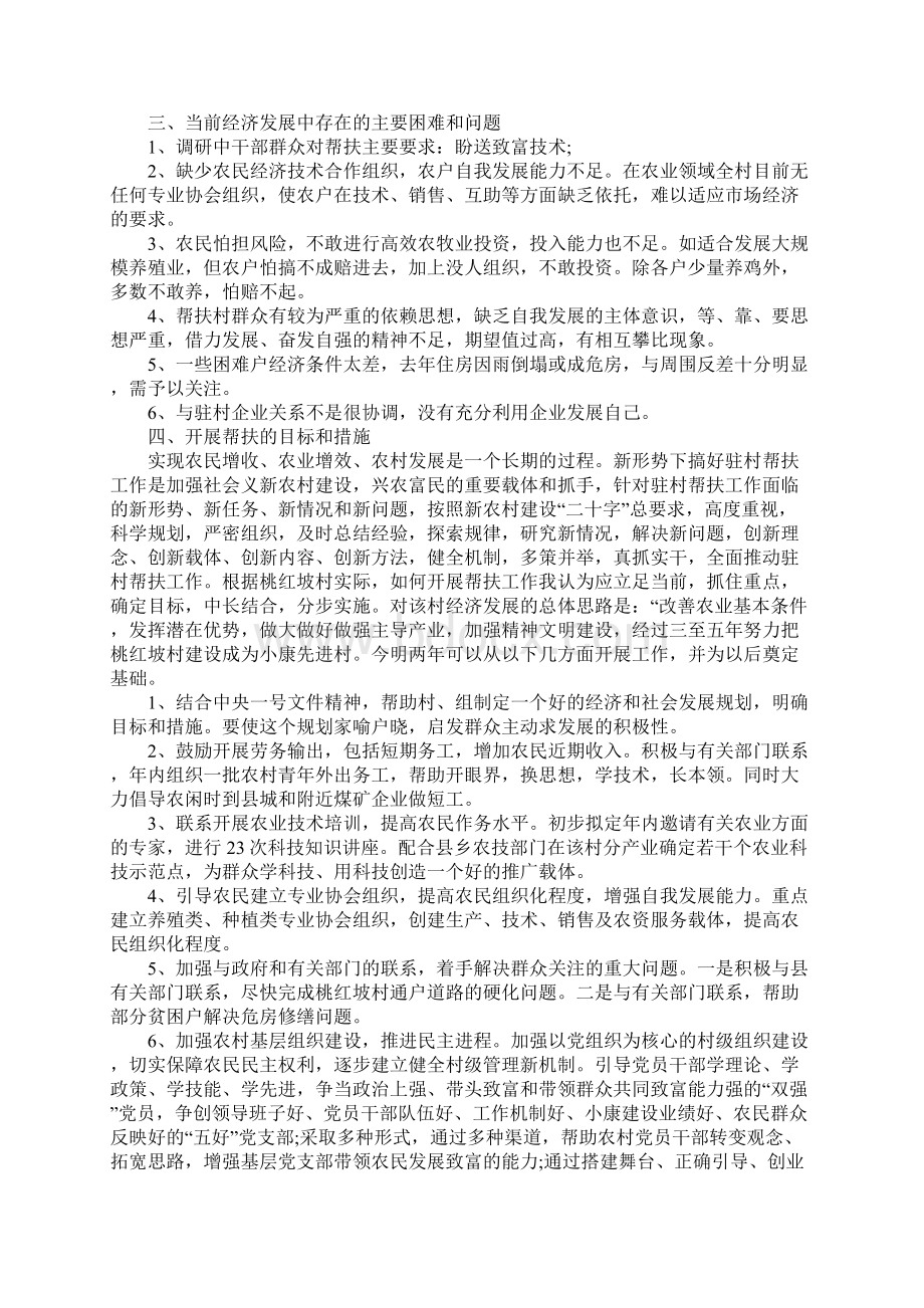 干部下乡住村调研报告Word文档下载推荐.docx_第2页