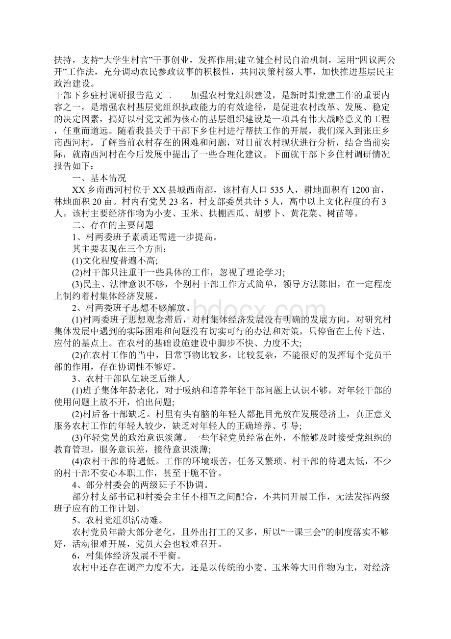 干部下乡住村调研报告Word文档下载推荐.docx_第3页