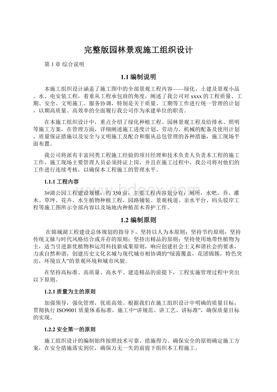 完整版园林景观施工组织设计文档格式.docx_第1页