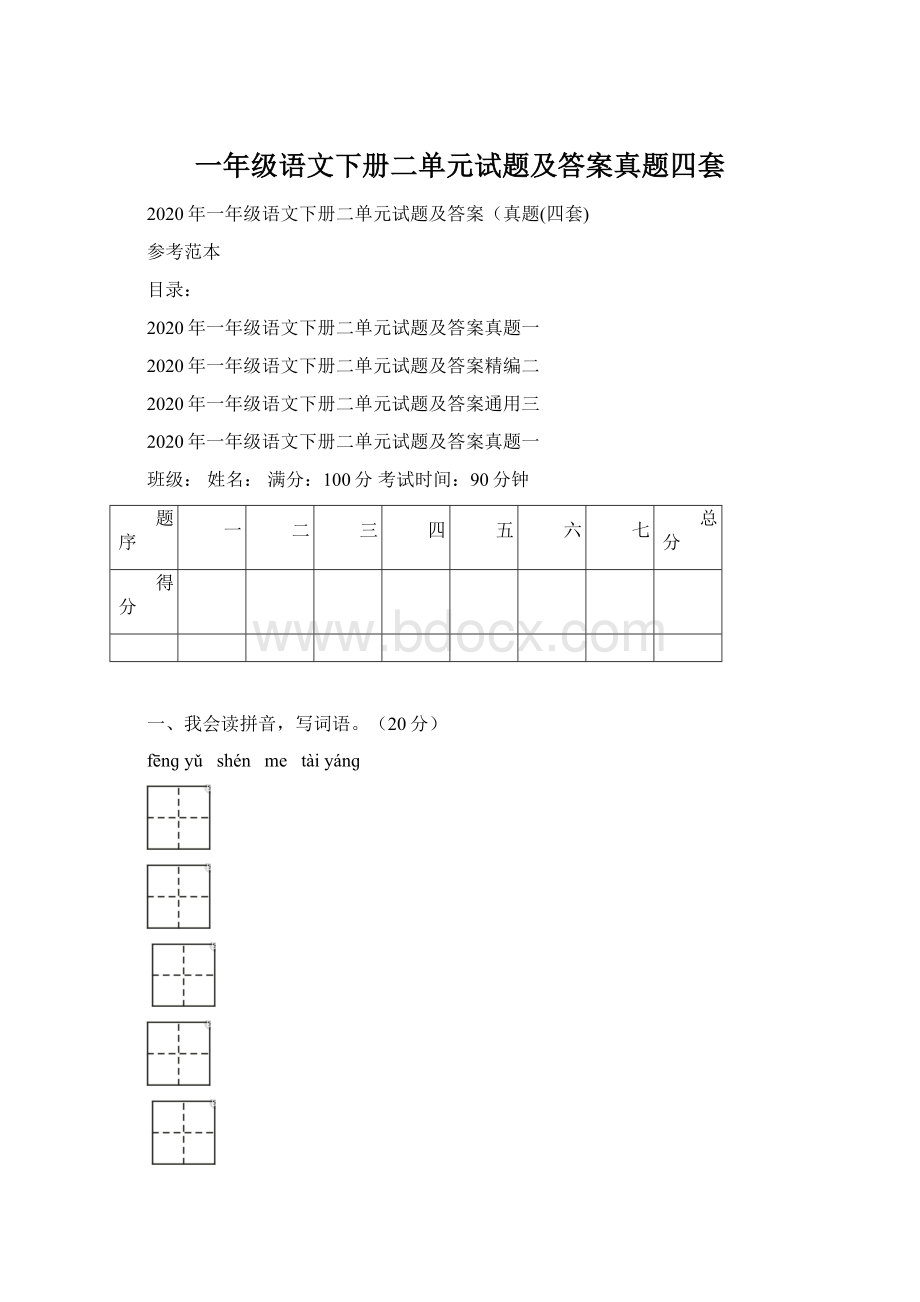 一年级语文下册二单元试题及答案真题四套Word格式.docx