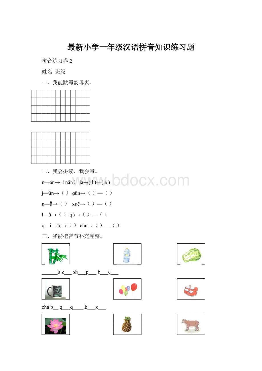 最新小学一年级汉语拼音知识练习题Word文档下载推荐.docx_第1页