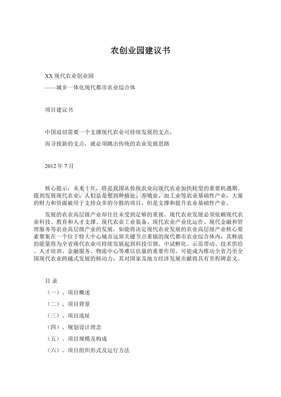 农创业园建议书.docx_第1页