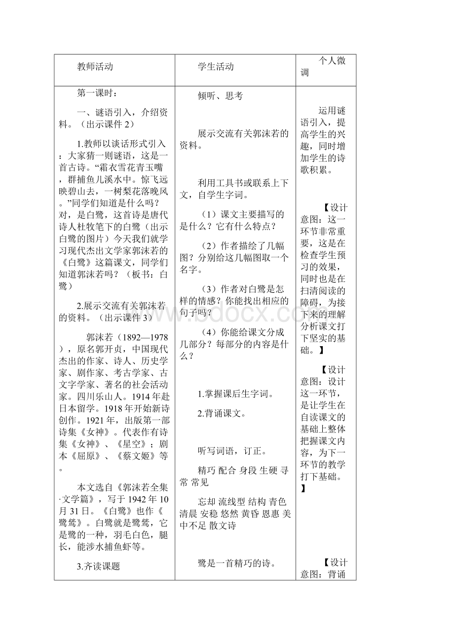 部编版语文五年级上册第一单元集体备课教案导学案Word文件下载.docx_第2页