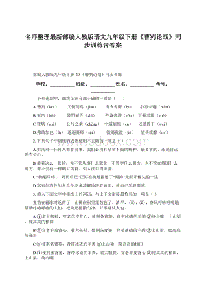 名师整理最新部编人教版语文九年级下册《曹刿论战》同步训练含答案.docx