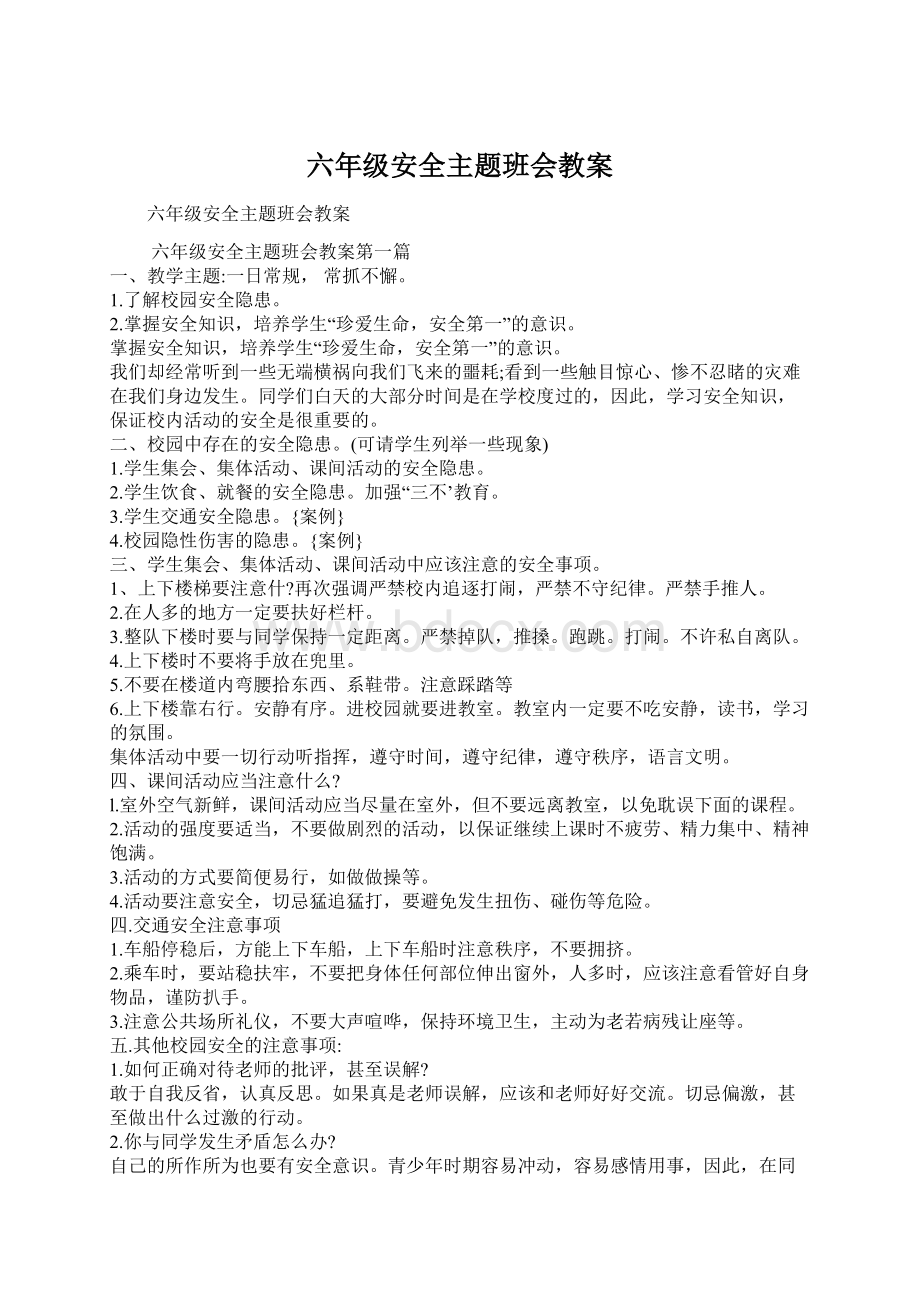 六年级安全主题班会教案.docx