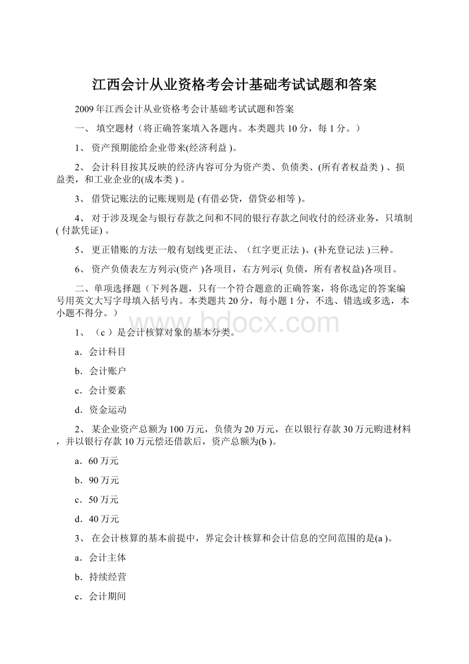 江西会计从业资格考会计基础考试试题和答案Word格式文档下载.docx