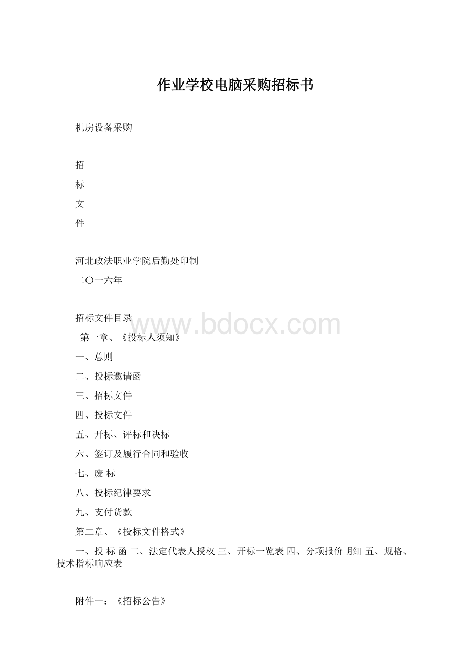 作业学校电脑采购招标书.docx_第1页