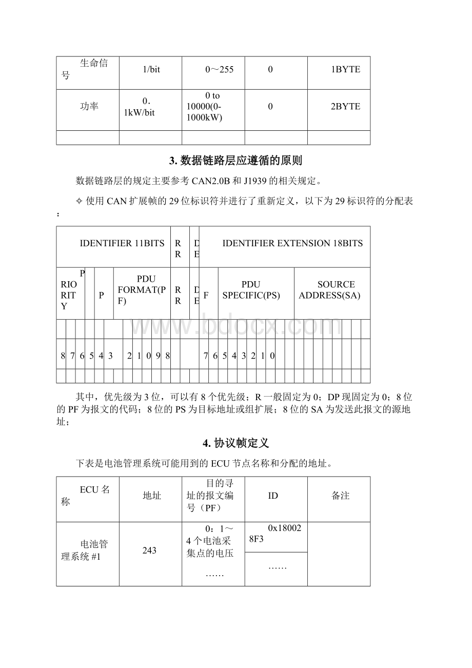 电动汽车通讯协议.docx_第3页