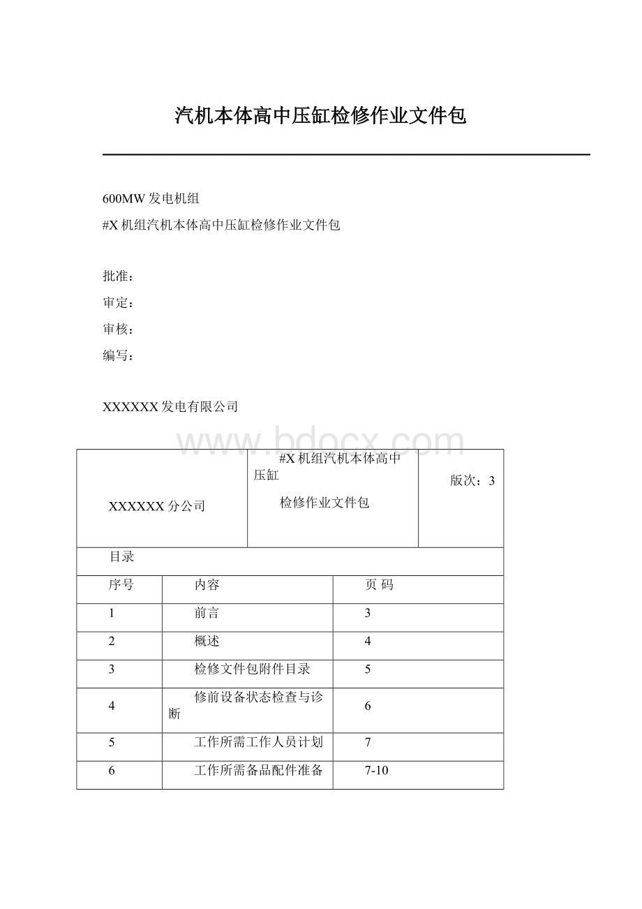 汽机本体高中压缸检修作业文件包.docx_第1页