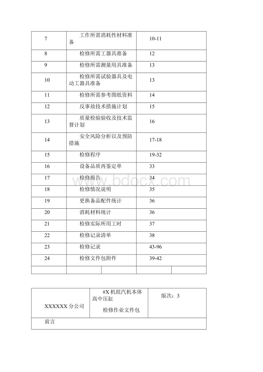 汽机本体高中压缸检修作业文件包.docx_第2页