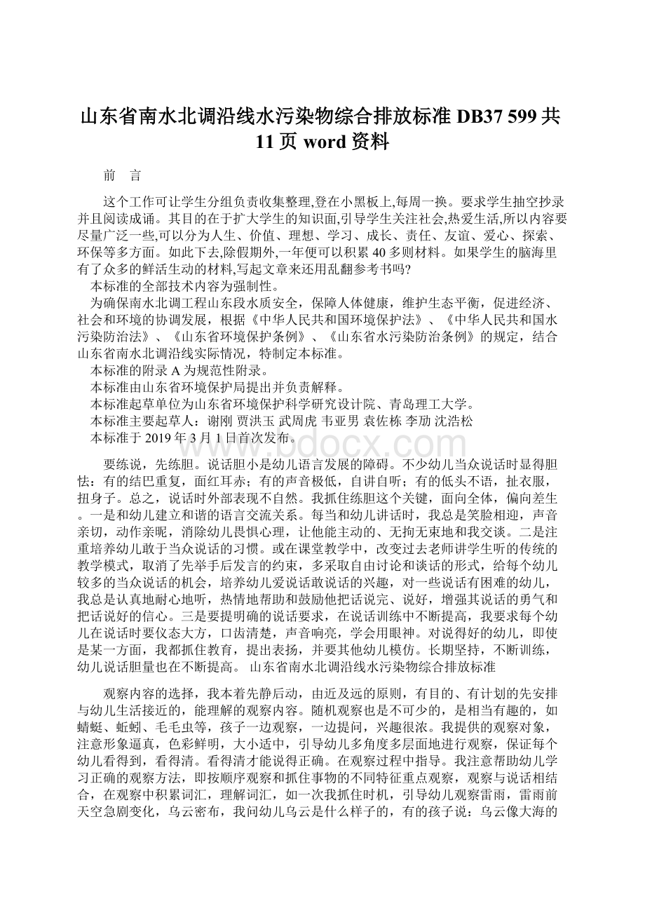 山东省南水北调沿线水污染物综合排放标准DB37 599共11页word资料.docx_第1页