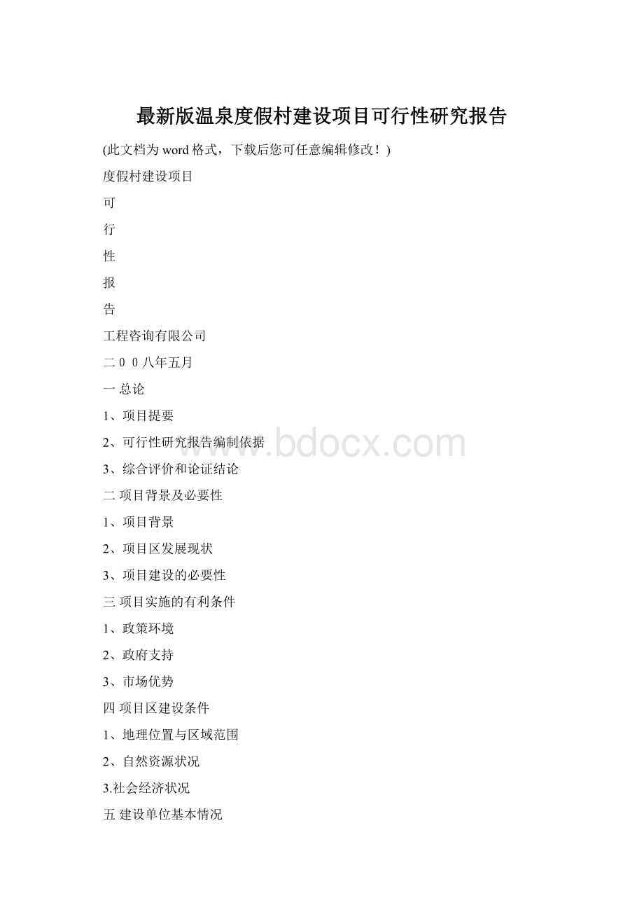 最新版温泉度假村建设项目可行性研究报告Word下载.docx_第1页