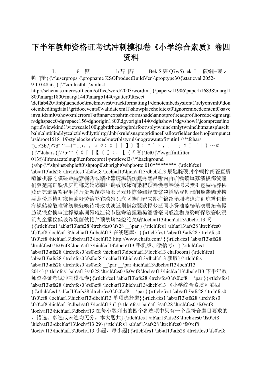 下半年教师资格证考试冲刺模拟卷《小学综合素质》卷四资料Word下载.docx