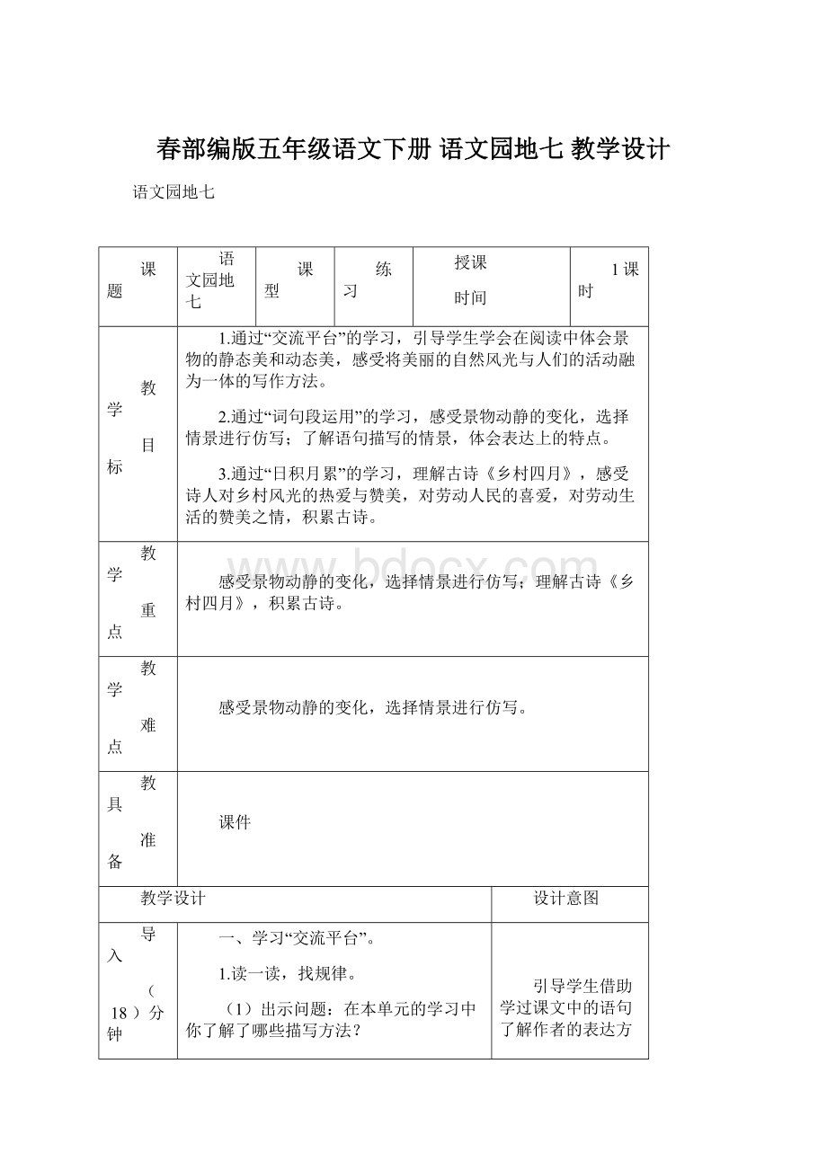 春部编版五年级语文下册 语文园地七 教学设计.docx_第1页