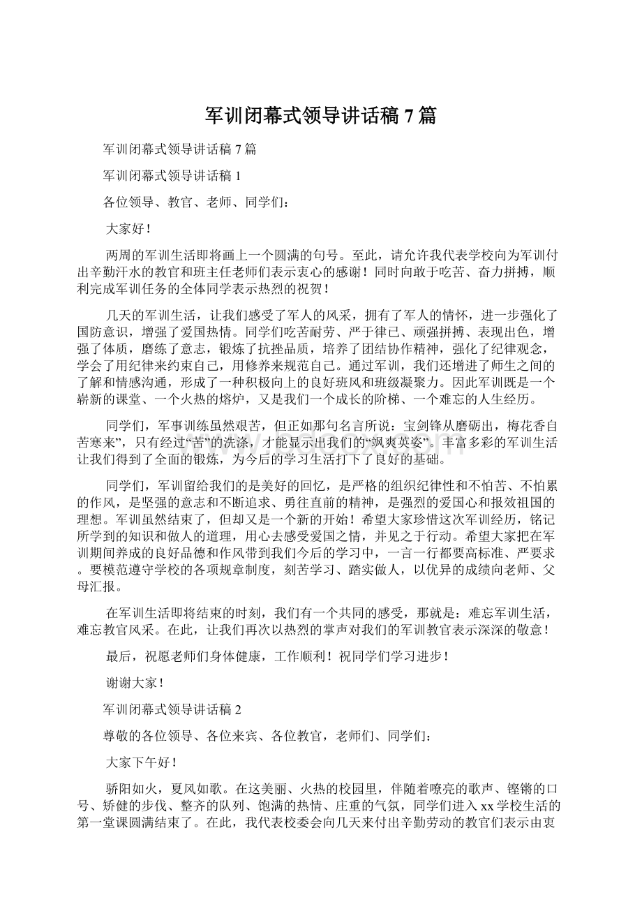 军训闭幕式领导讲话稿7篇Word文档下载推荐.docx