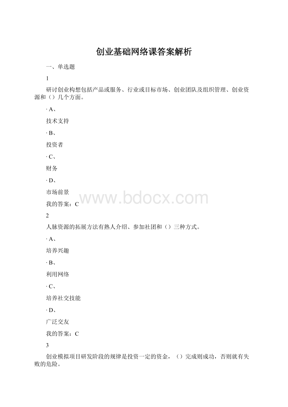 创业基础网络课答案解析.docx_第1页