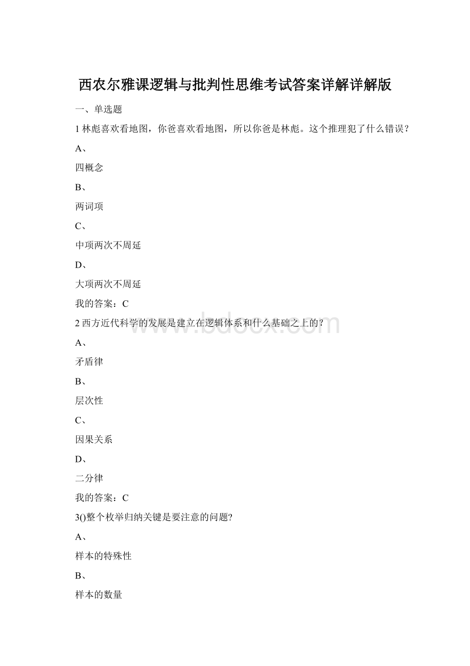 西农尔雅课逻辑与批判性思维考试答案详解详解版.docx_第1页