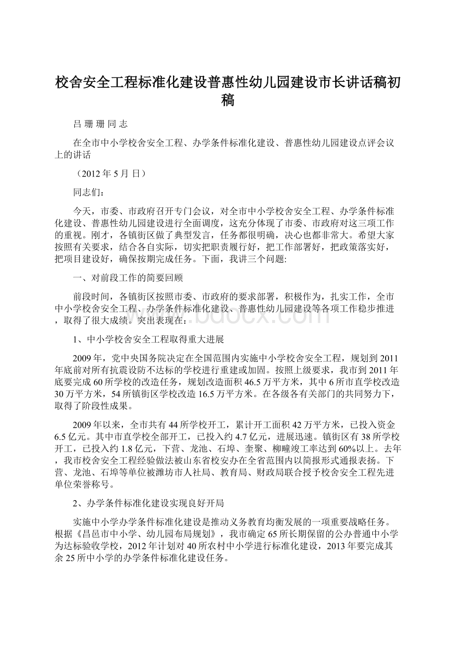 校舍安全工程标准化建设普惠性幼儿园建设市长讲话稿初稿.docx