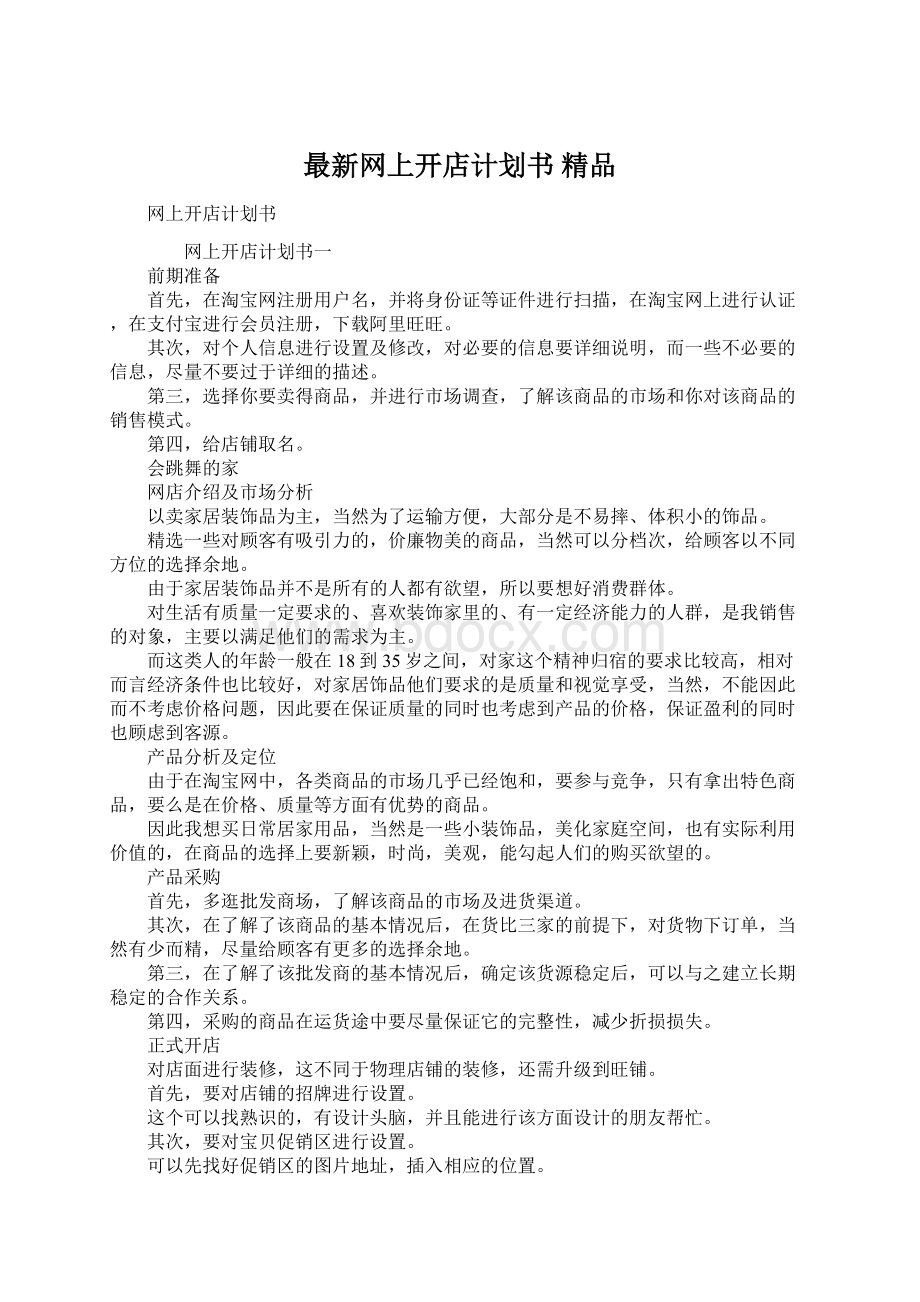 最新网上开店计划书 精品.docx_第1页