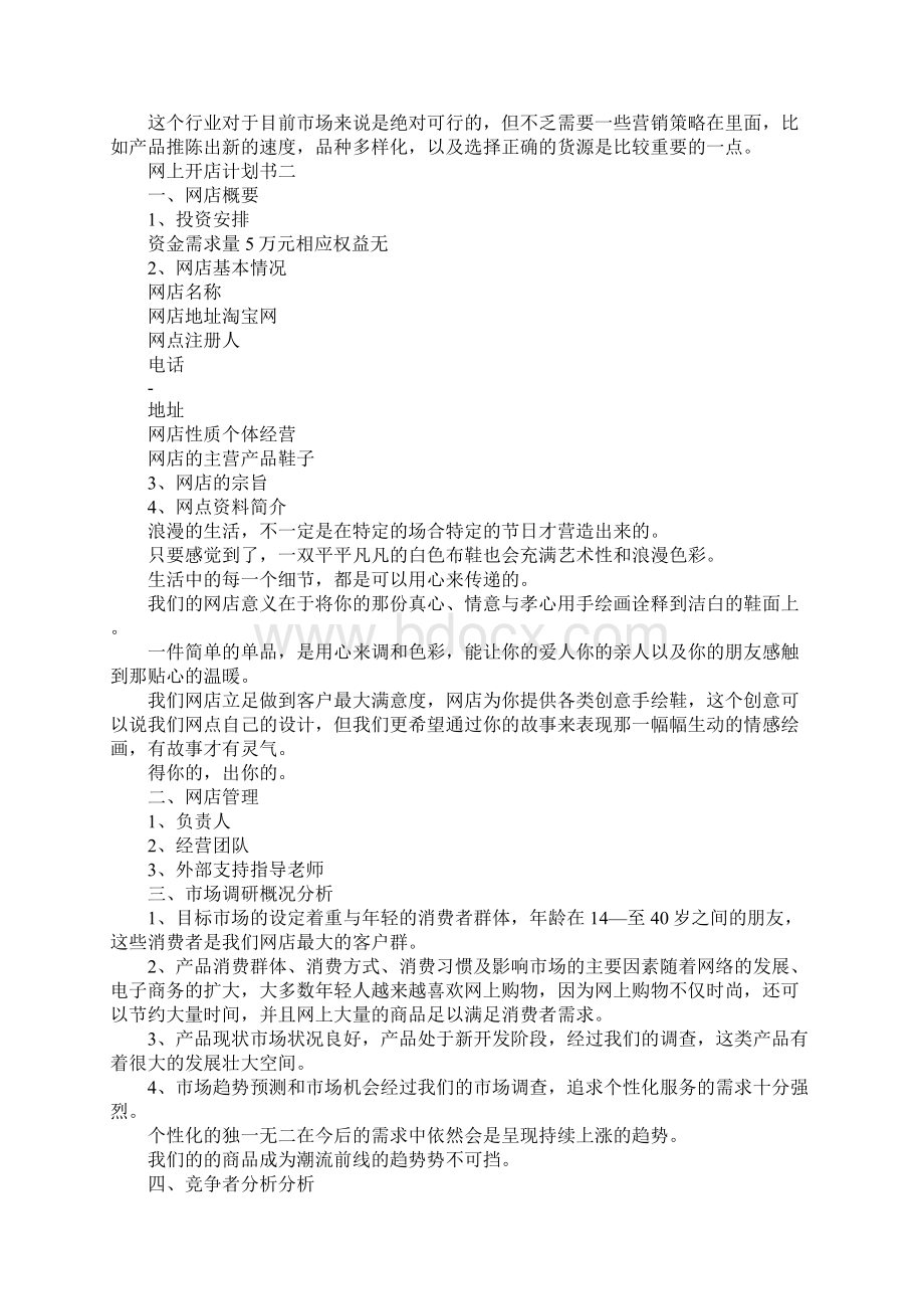 最新网上开店计划书 精品Word下载.docx_第3页