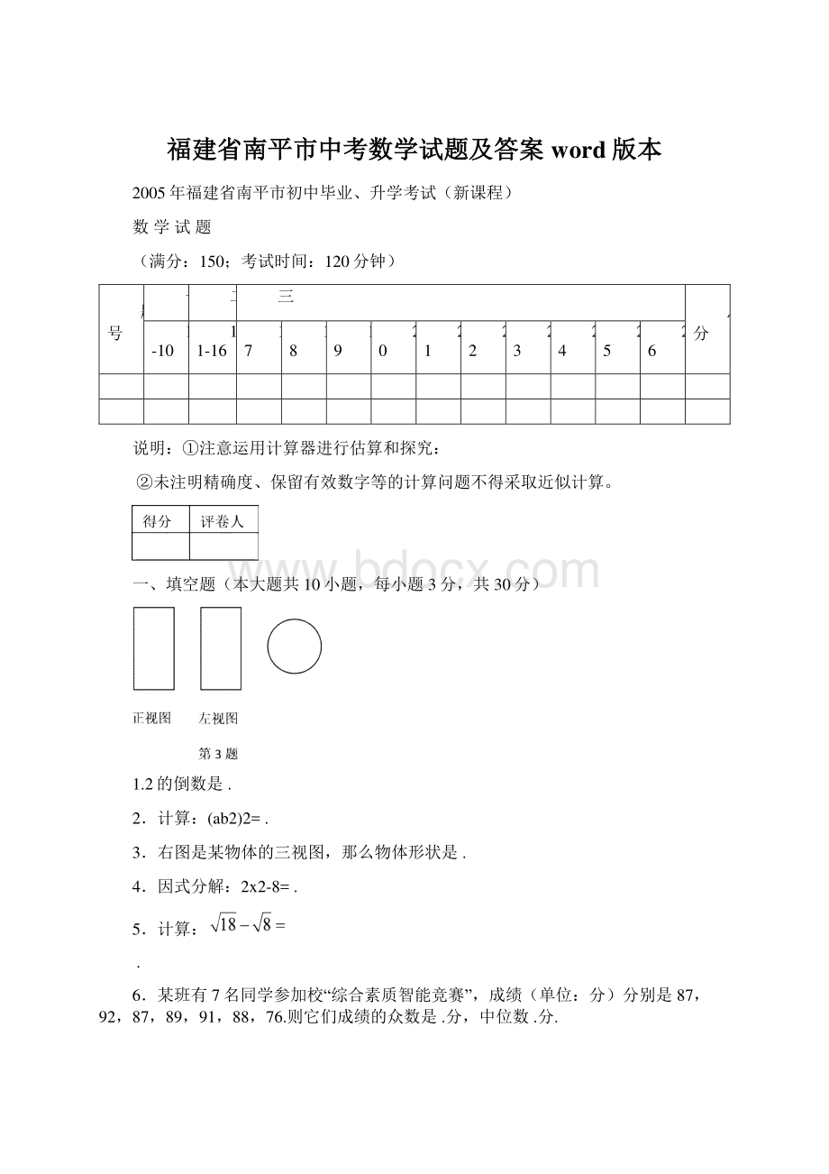 福建省南平市中考数学试题及答案word版本.docx_第1页