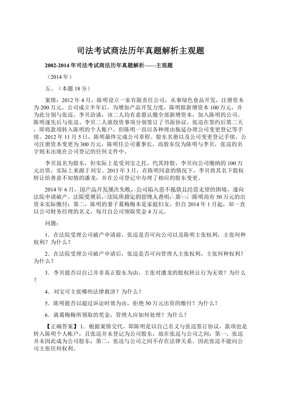 司法考试商法历年真题解析主观题Word文档下载推荐.docx