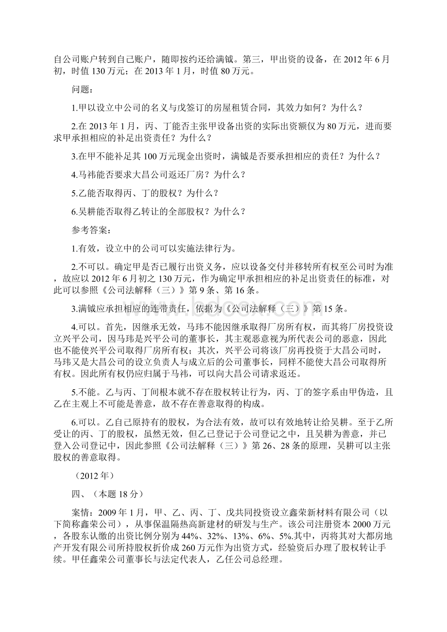 司法考试商法历年真题解析主观题.docx_第3页