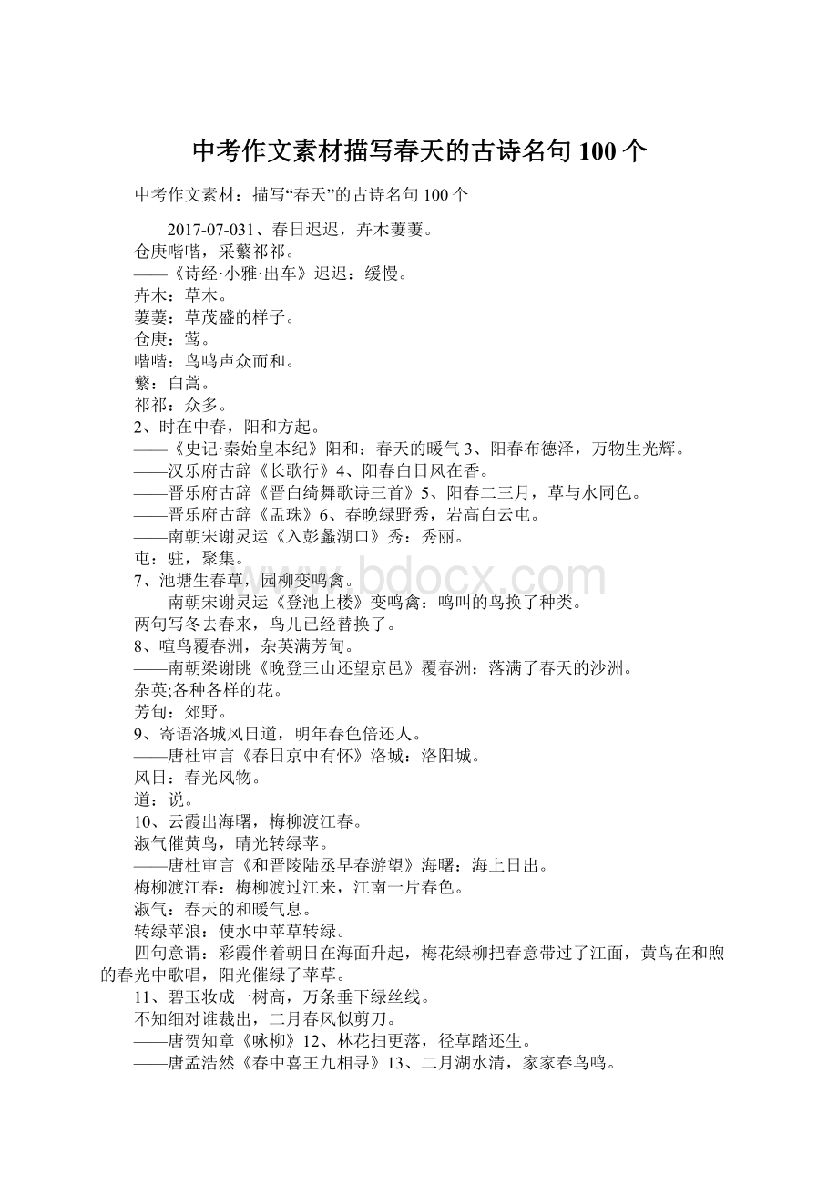 中考作文素材描写春天的古诗名句100个Word文档下载推荐.docx_第1页