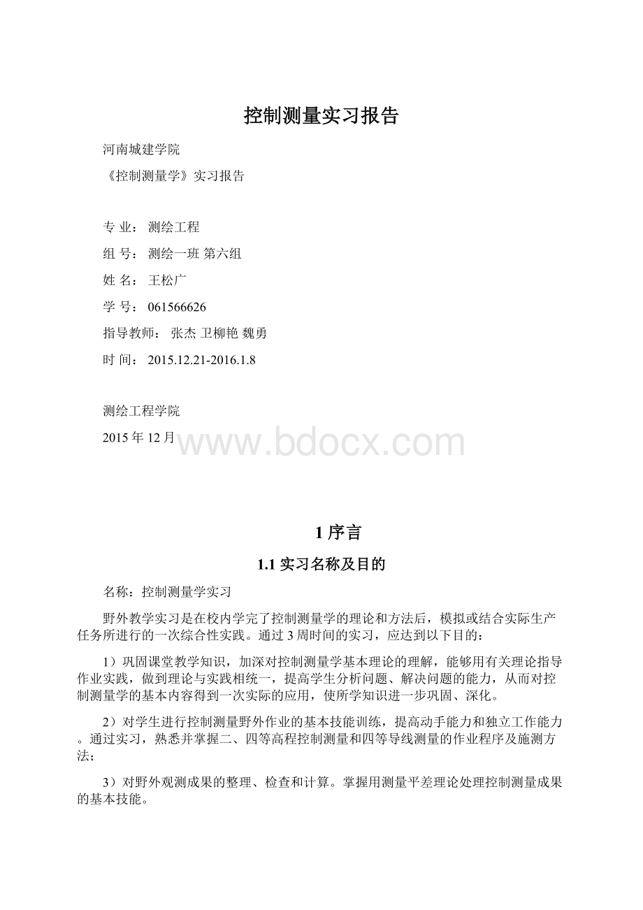 控制测量实习报告文档格式.docx_第1页