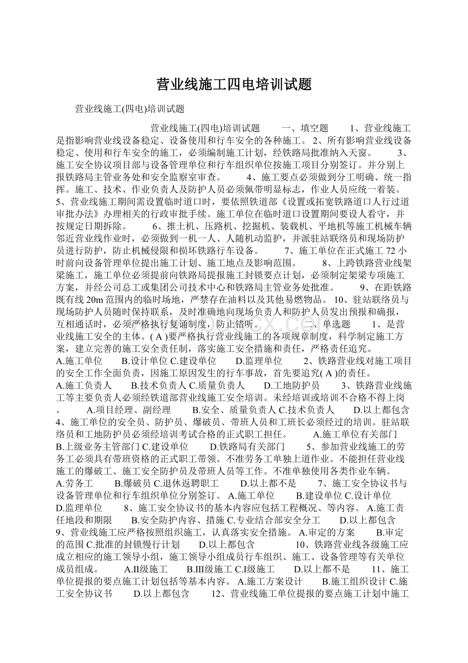 营业线施工四电培训试题Word格式文档下载.docx_第1页