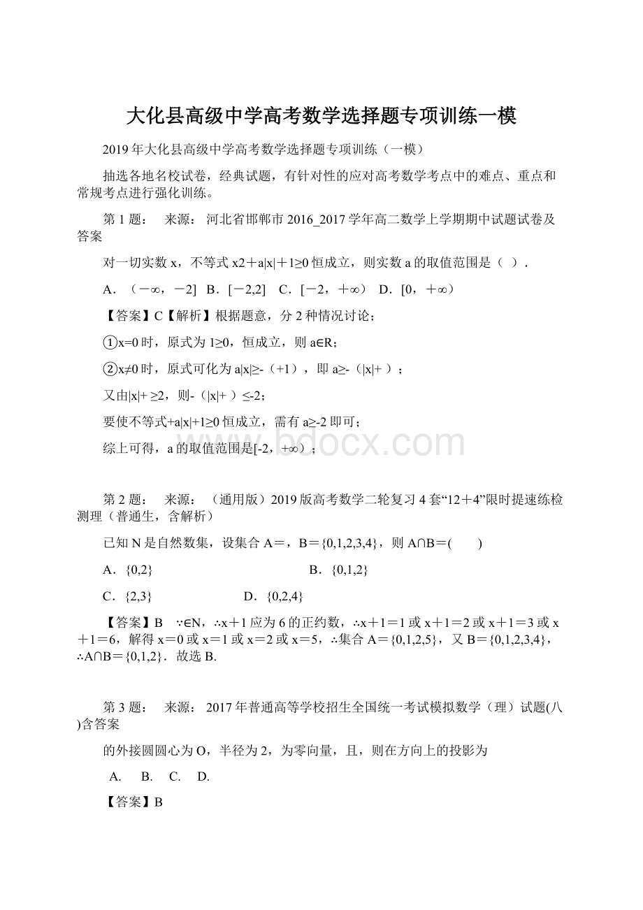 大化县高级中学高考数学选择题专项训练一模.docx