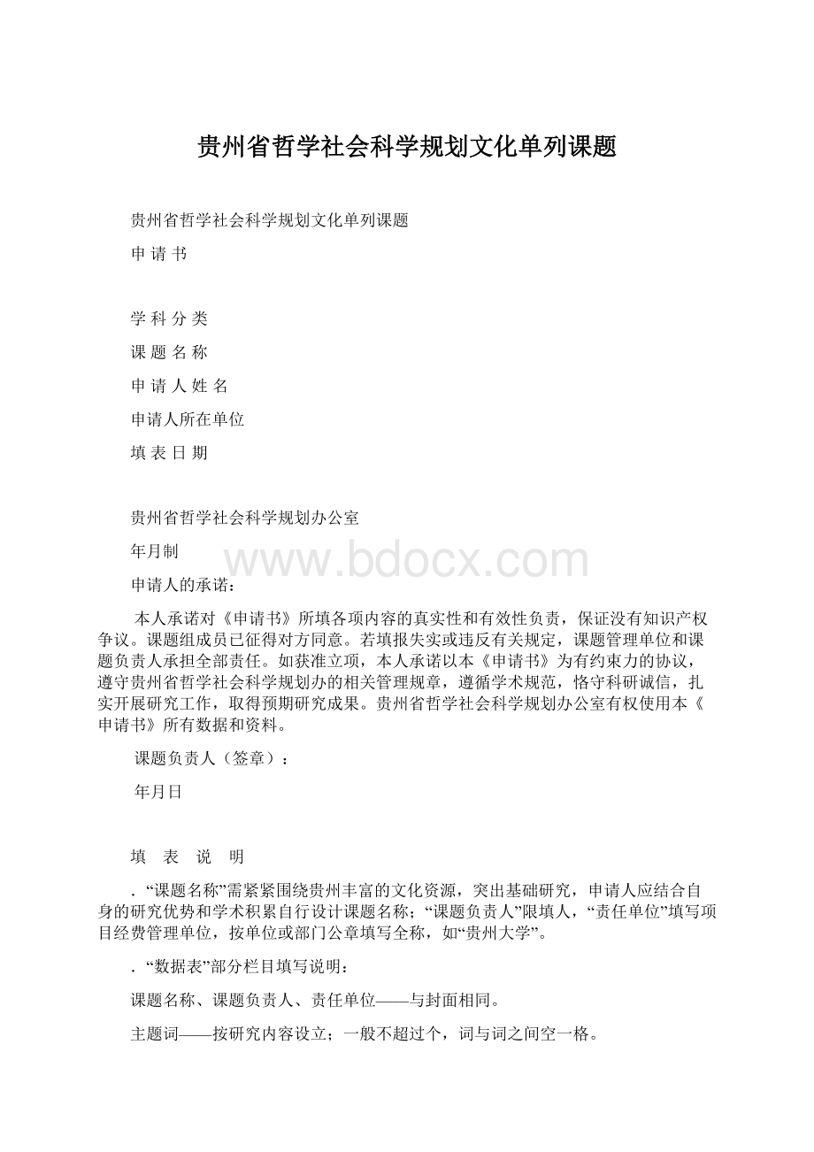 贵州省哲学社会科学规划文化单列课题Word文档格式.docx