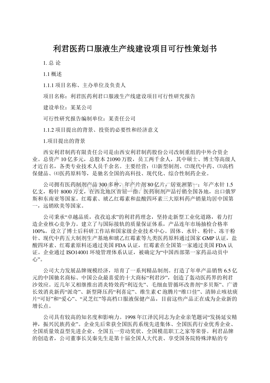 利君医药口服液生产线建设项目可行性策划书.docx